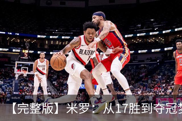 【完整版】米罗：从17胜到夺冠梦想成真 布伦森带我们重回正轨