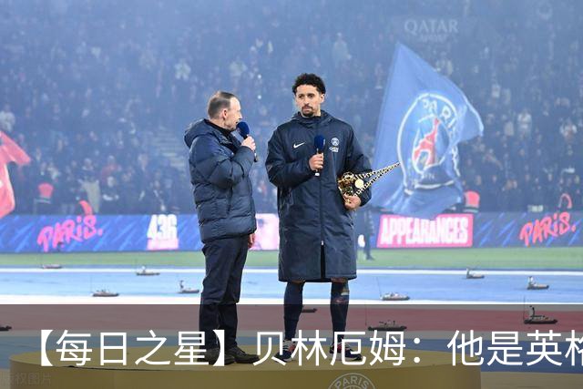 【每日之星】贝林厄姆：他是英格兰的绝境解药 关键先生从不退缩