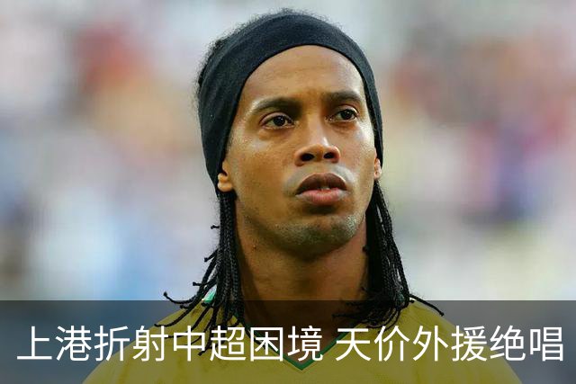 上港折射中超困境 天价外援绝唱 未来联赛更悲观?
