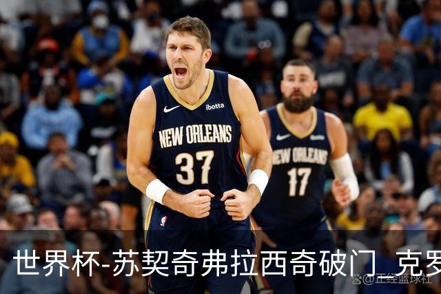 世界杯-苏契奇弗拉西奇破门 克罗地亚2-1加纳小组第二