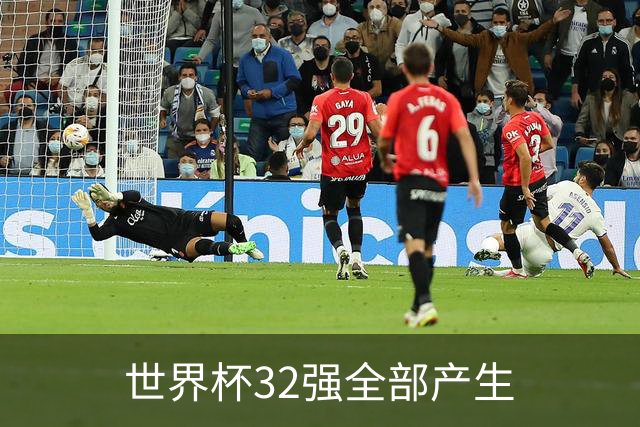 世界杯32强全部产生
