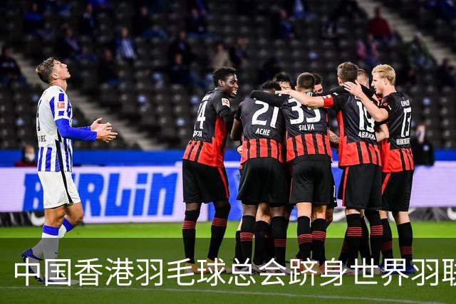 中国香港羽毛球总会跻身世界羽联顶尖会员协会之列