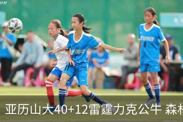 亚历山大40+12雷霆力克公牛 森林狼大胜76人
