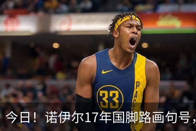 今日！诺伊尔17年国脚路画句号，世界杯点球出局，他说结局痛但绝不后悔