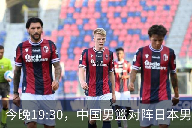 今晚19:30，中国男篮对阵日本男篮，中国队有4个优势可以轻松取胜