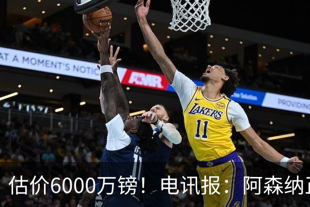 估价6000万镑！电讯报：阿森纳正关注维拉后卫孔萨