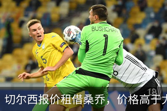 切尔西报价租借桑乔，价格高于尤文&桑乔愿加盟