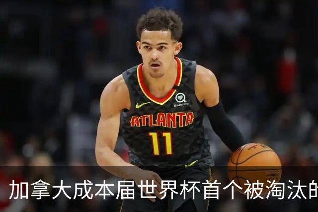 加拿大成本届世界杯首个被淘汰的东道主，主帅却说“我们表现更好”！