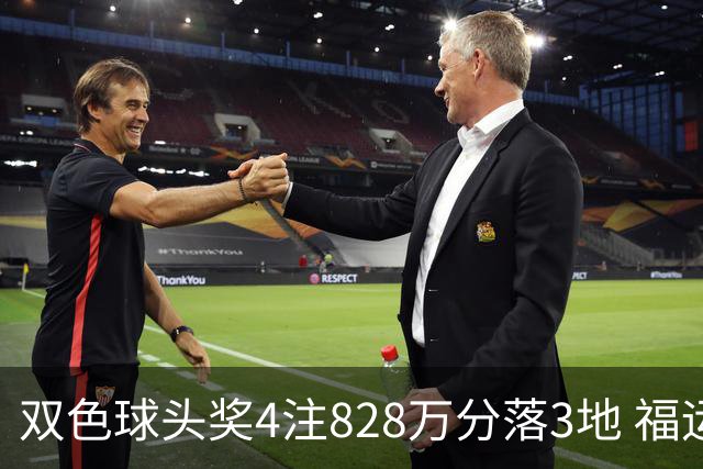 双色球头奖4注828万分落3地 福运奖开950万注