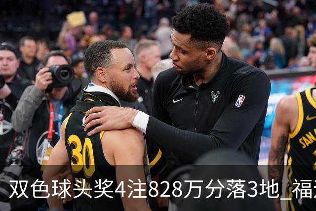 双色球头奖4注828万分落3地 福运奖开950万注