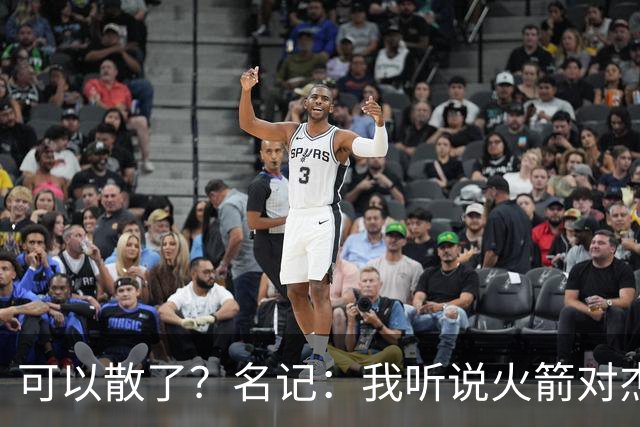 可以散了？名记：我听说火箭对杰伦·布朗不是特别感兴趣