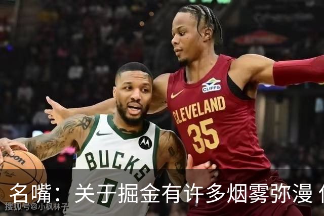 名嘴：关于掘金有许多烟雾弥漫 他们用穆雷+黄忠去换布朗+豪泽