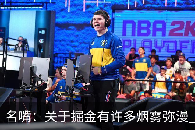 名嘴：关于掘金有许多烟雾弥漫 他们用穆雷+黄忠去换布朗+豪泽