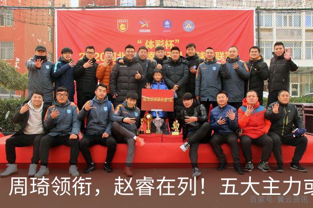 周琦领衔，赵睿在列！五大主力或驰援男篮，CBA得分王令人惋惜