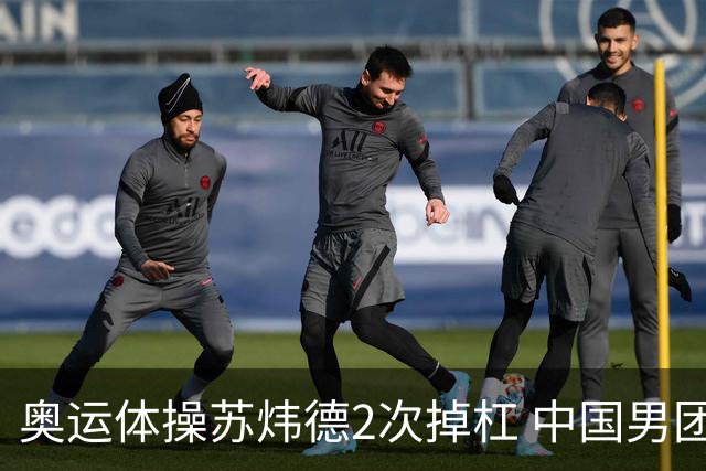 奥运体操苏炜德2次掉杠 中国男团遭日本逆转摘银