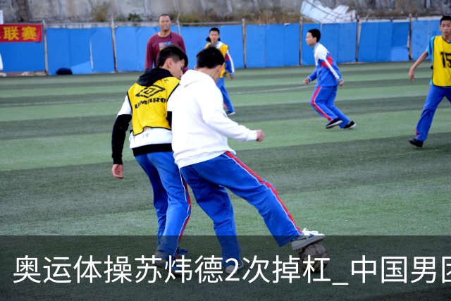 奥运体操苏炜德2次掉杠 中国男团遭日本逆转摘银