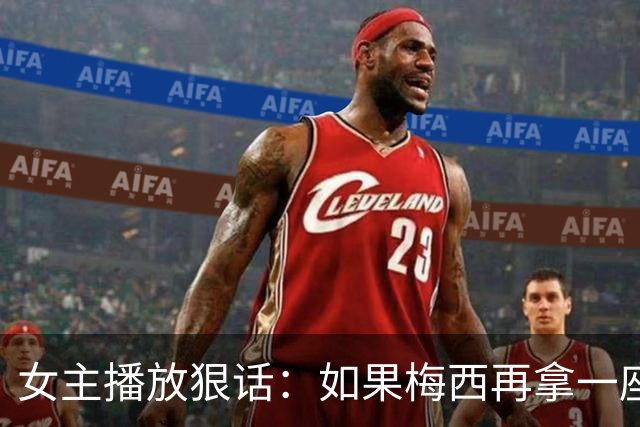 女主播放狠话：如果梅西再拿一座金球奖，那我直接辞职不干了