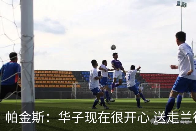帕金斯：华子现在很开心 送走兰德尔是为了摆脱他带来的负能量