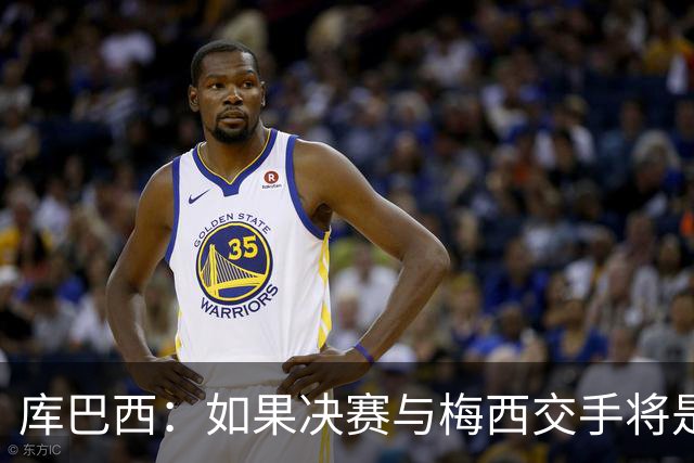库巴西：如果决赛与梅西交手将是梦想成真 阿尔瓦雷斯确实很难防