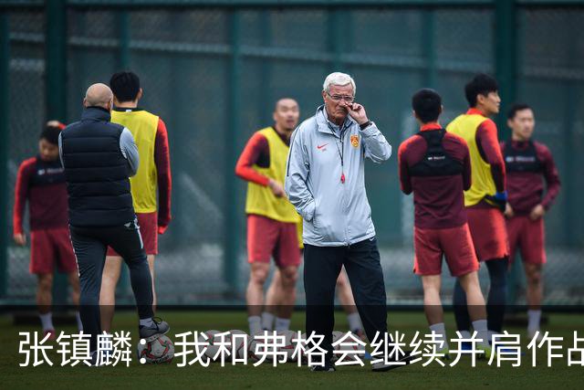 张镇麟：我和弗格会继续并肩作战 一起去冲击更多的总冠军