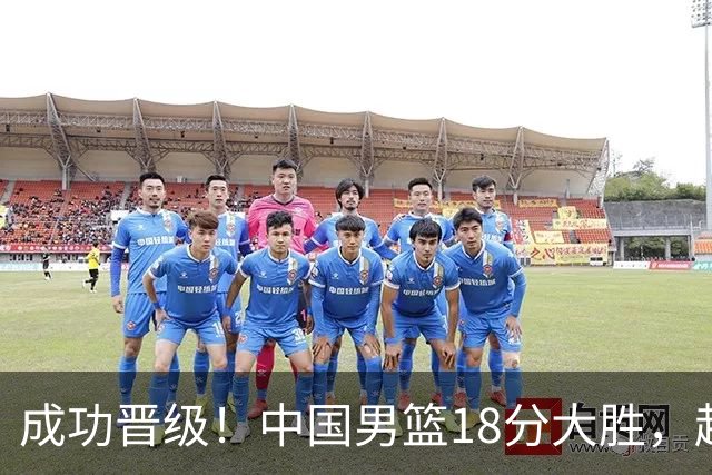 成功晋级！中国男篮18分大胜，赵继伟17+4+6李弘权17+4+4，胡金秋13+6杨瀚森10+5