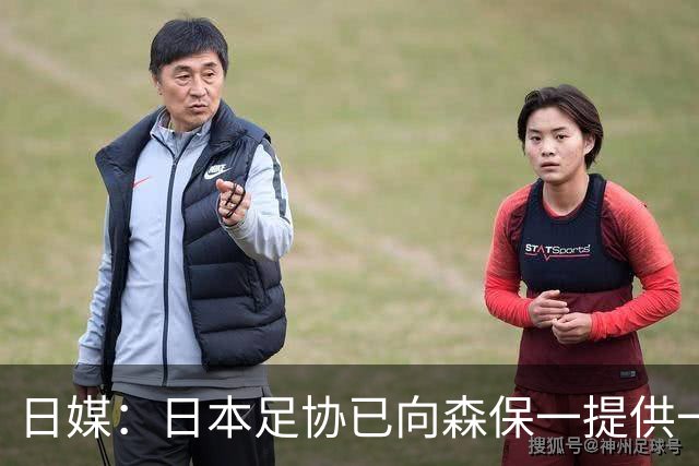 日媒：日本足协已向森保一提供一年合同 力邀其继续执教