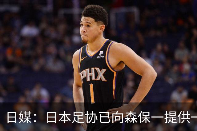 日媒：日本足协已向森保一提供一年合同 力邀其继续执教
