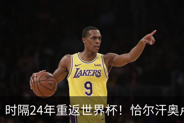 时隔24年重返世界杯！恰尔汗奥卢：土耳其的目标是一路杀进决赛