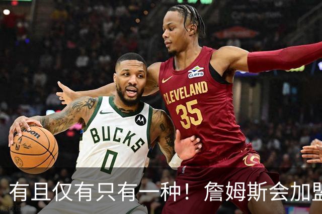 有且仅有只有一种！詹姆斯会加盟勇士的唯一条件是勇士得到浓眉