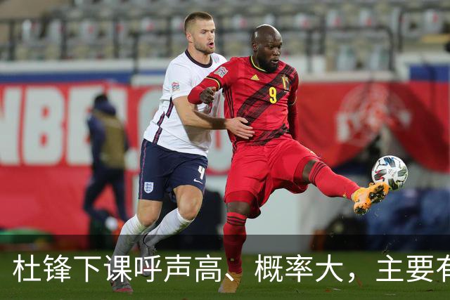 杜锋下课呼声高、概率大，主要有三个原因，最后一点是致命的