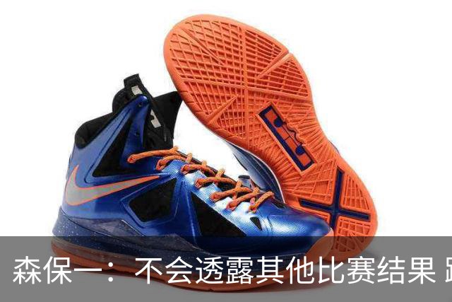 森保一：不会透露其他比赛结果 踢瑞典吸取八年前教训