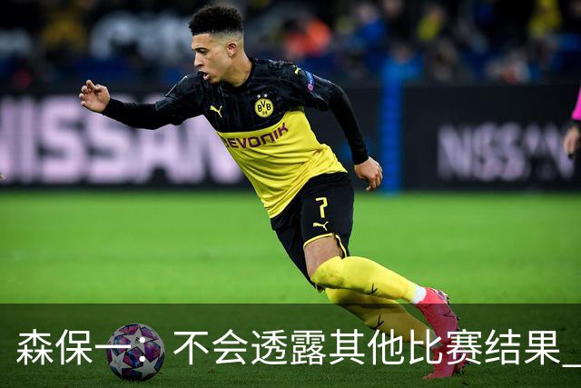 森保一：不会透露其他比赛结果 踢瑞典吸取八年前教训