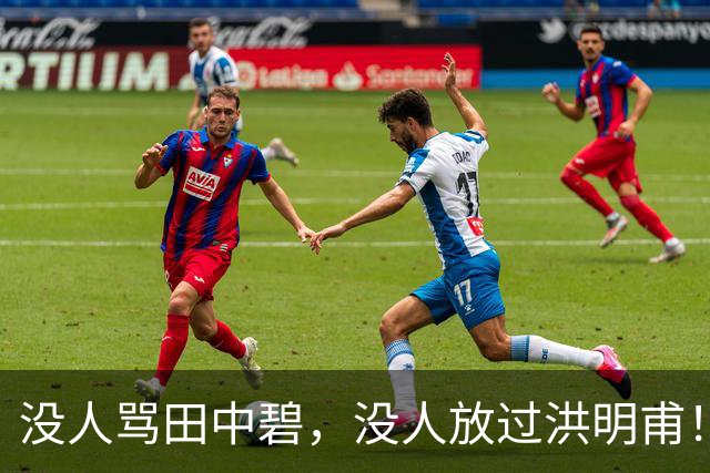 没人骂田中碧，没人放过洪明甫！日韩球迷清醒的真相，国足该懂了