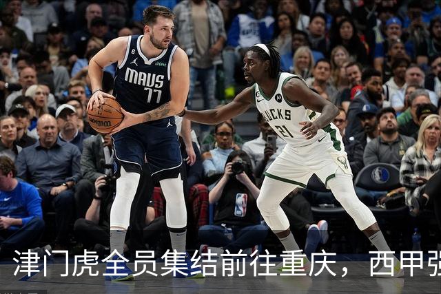 津门虎全员集结前往重庆，西甲强援加入争取保底1分
