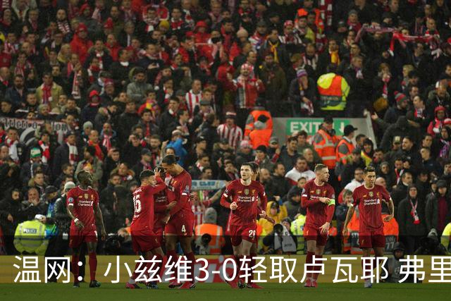 温网：小兹维3-0轻取卢瓦耶 弗里茨贝雷蒂尼挺进32强