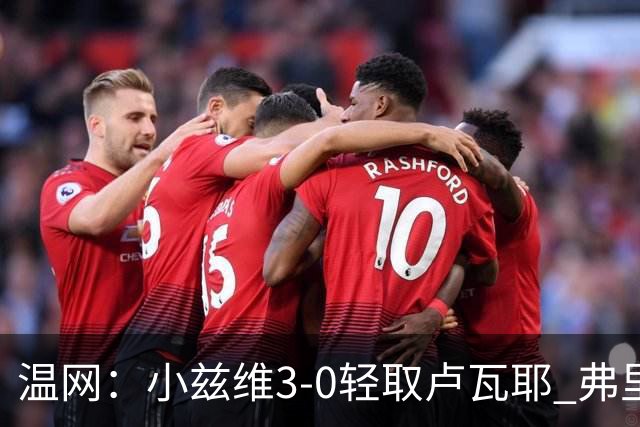 温网：小兹维3-0轻取卢瓦耶 弗里茨贝雷蒂尼挺进32强