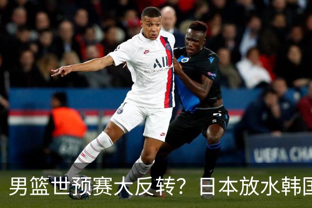 男篮世预赛大反转？日本放水韩国恐自食恶果，中国男篮大概率成为最终最大受益者