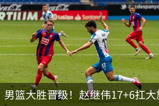 男篮大胜晋级！赵继伟17+6扛大旗，杨瀚森低迷，高诗岩可以离开了