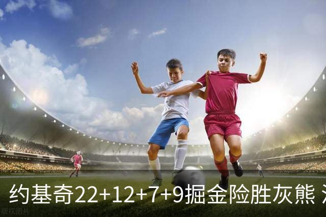 约基奇22+12+7+9掘金险胜灰熊 活塞大胜黄蜂