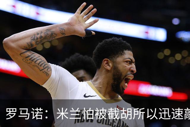 罗马诺：米兰怕被截胡所以迅速敲定拉莫斯 阿莫林在曼联就想要他