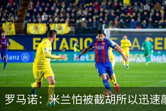 罗马诺：米兰怕被截胡所以迅速敲定拉莫斯 阿莫林在曼联就想要他
