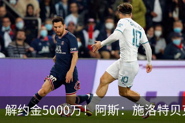 解约金5000万！阿斯：施洛特贝克在等待皇马的正式接触