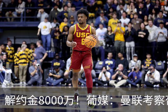 解约金8000万！葡媒：曼联考察葡体球员阿劳霍，6000万可开启谈判