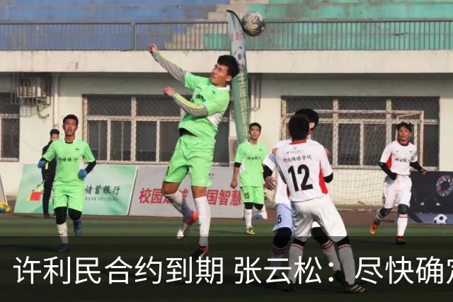 许利民合约到期 张云松：尽快确定首钢主帅人选