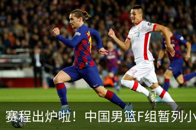 赛程出炉啦！中国男篮F组暂列小组第5，输1场就可能无缘世界杯