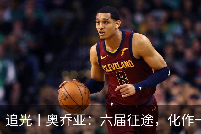 追光丨奥乔亚：六届征途，化作一吻