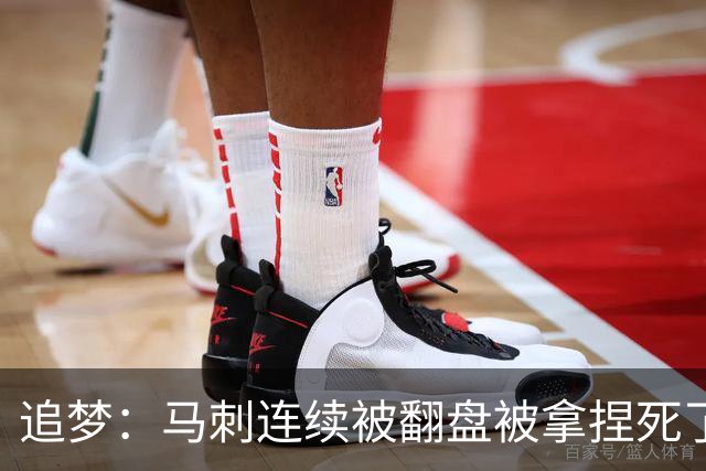 追梦：马刺连续被翻盘被拿捏死了 就像我们打火箭落后20分也不慌