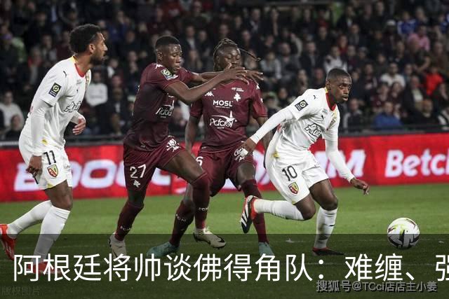 阿根廷将帅谈佛得角队：难缠、强大……