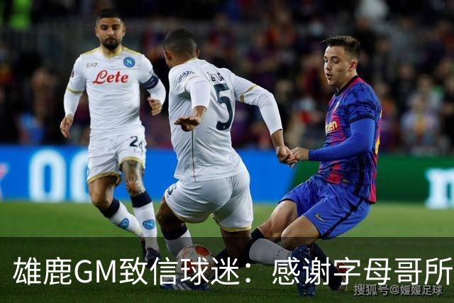 雄鹿GM致信球迷：感谢字母哥所做的一切 我们会再次打造争冠球队