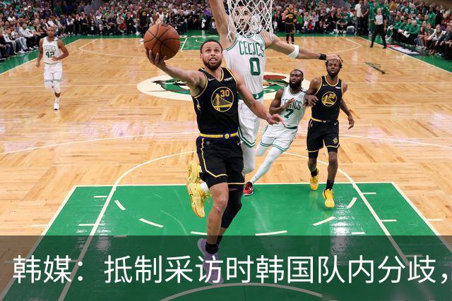 韩媒：抵制采访时韩国队内分歧，孙兴慜态度强硬年轻球员意见不一